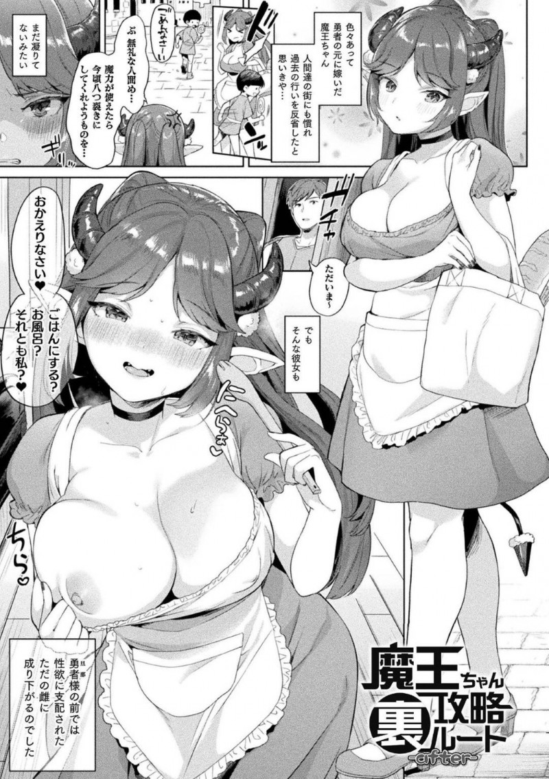 【エロ漫画】すっかり勇者の男のチンポに快楽堕ちした女魔王…彼と結婚した彼女は毎日のようにセックスをせがむようになり、自ら彼の巨根をしゃぶりまくったり生挿入セックスで中出しを求める！【うしのみや:魔王ちゃん攻略裏ルート -after-】