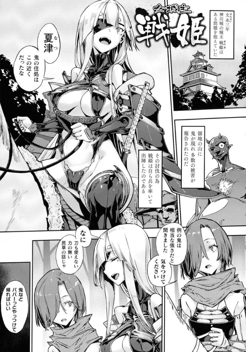 【エロ漫画】鬼が現れ多数の被害が報告されたため退治に向かった巨乳戦姫たち…鬼に力量の差を見せつけられ捕まってしまい、鬼の巨根で内臓をかき乱され絶頂！【Zutta：女城主　戦姫】