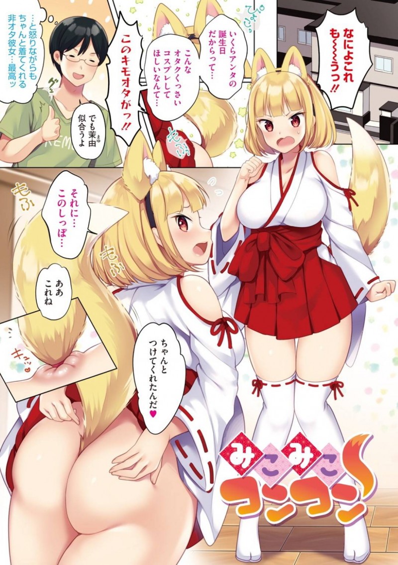 【エロ漫画】オタクの彼氏の要望で狐耳と巫女服を着せられた非オタ彼女が性的に虐められまくる！【urute/みこみこコンコン】