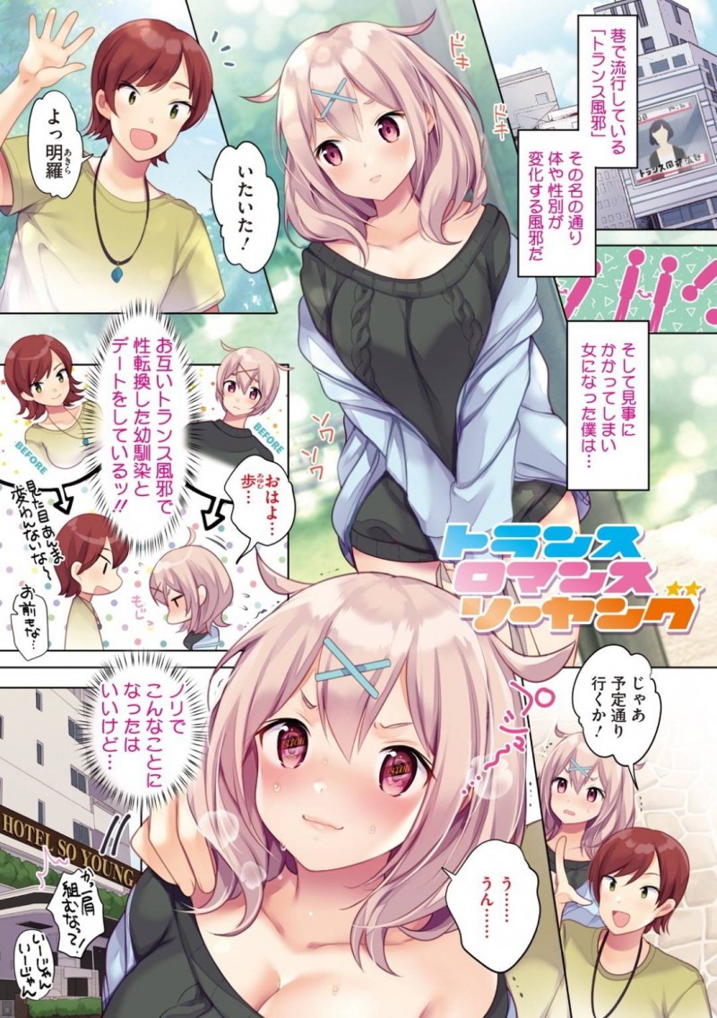 【エロ漫画】流行しているトランス風邪によって女体化した元男性は、幼馴染にホテルで発情してチンポをおねだり！【urute/トランスロマンスソーヤング】