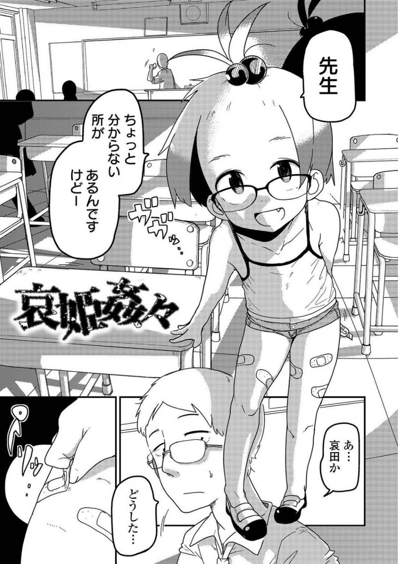 【エロ漫画】変態教師と放課後に教室で遊ぶちっパイJS…自分でカッターでつけた傷から出た血を舐める教師が暴走して身体を傷まみれにされた後処女を奪われる！【つくすん：哀姫姦々】