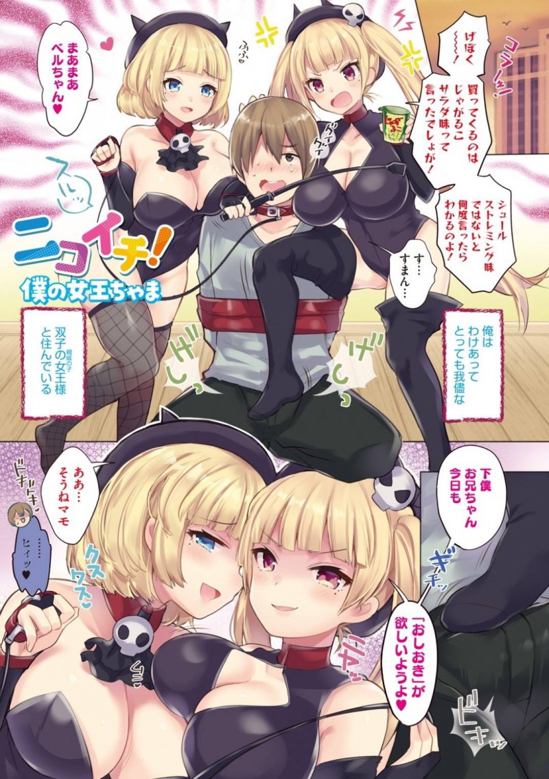 【エロ漫画】お使いが出来なかった下僕の兄をお仕置きする双子の巨乳女王様は中出しセックスにトロ顔絶頂！【urute/ニコイチ！僕の女王ちゃま】