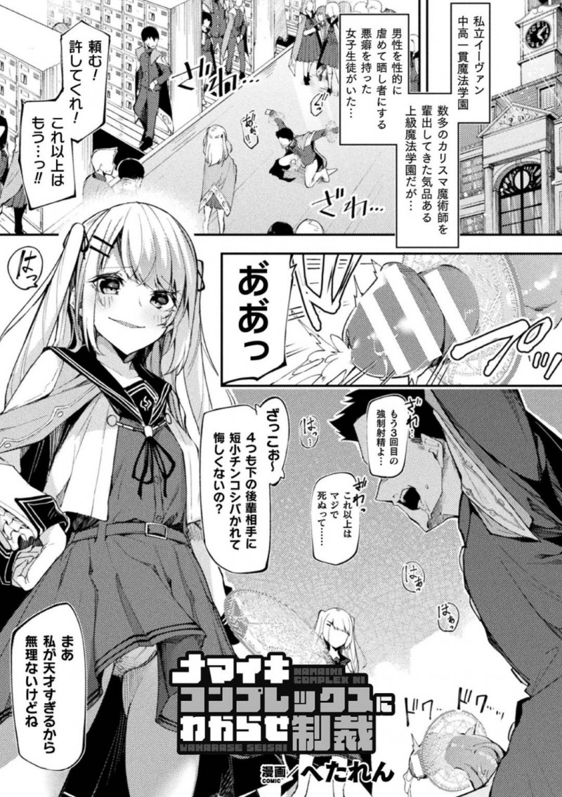 【エロ漫画】中高一貫の魔法学校で男を拘束し見世物のように強制射精させる天才魔法少女…生徒会長に呼び出され素行を注意されているとふたなりであることがバレてしまいチンポに体罰をされる！【へたれん：ナマイキコンプレックスにわからせ制裁】