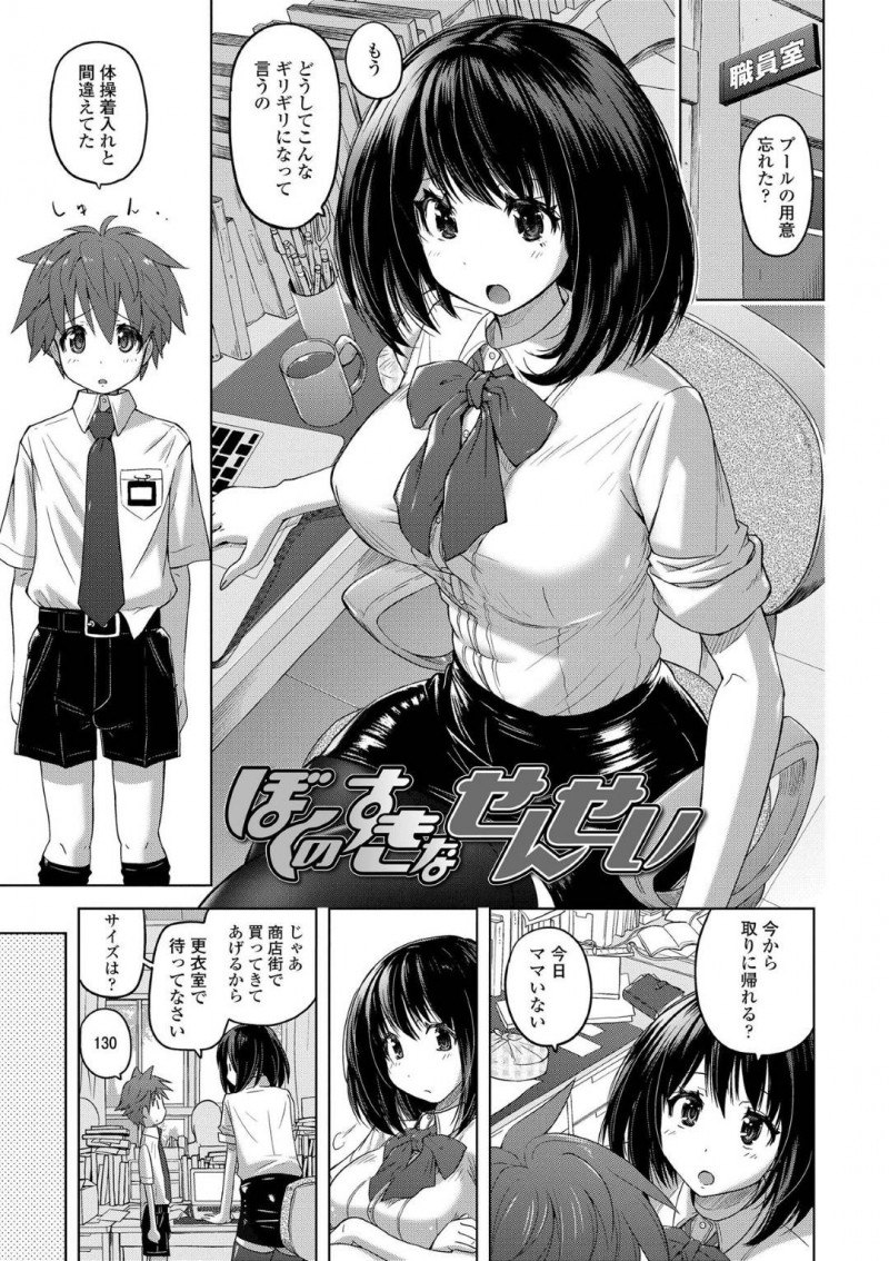 【エロ同人誌】プールの授業をサボっていたショタ生徒を注意したら射精してしまい焦る巨乳女教師…保健室に連れていき生徒同士でセックスについて話していたことを知り勃起が収まらないため保健体育の授業に切り替えることに！【紫☆にゃ～】