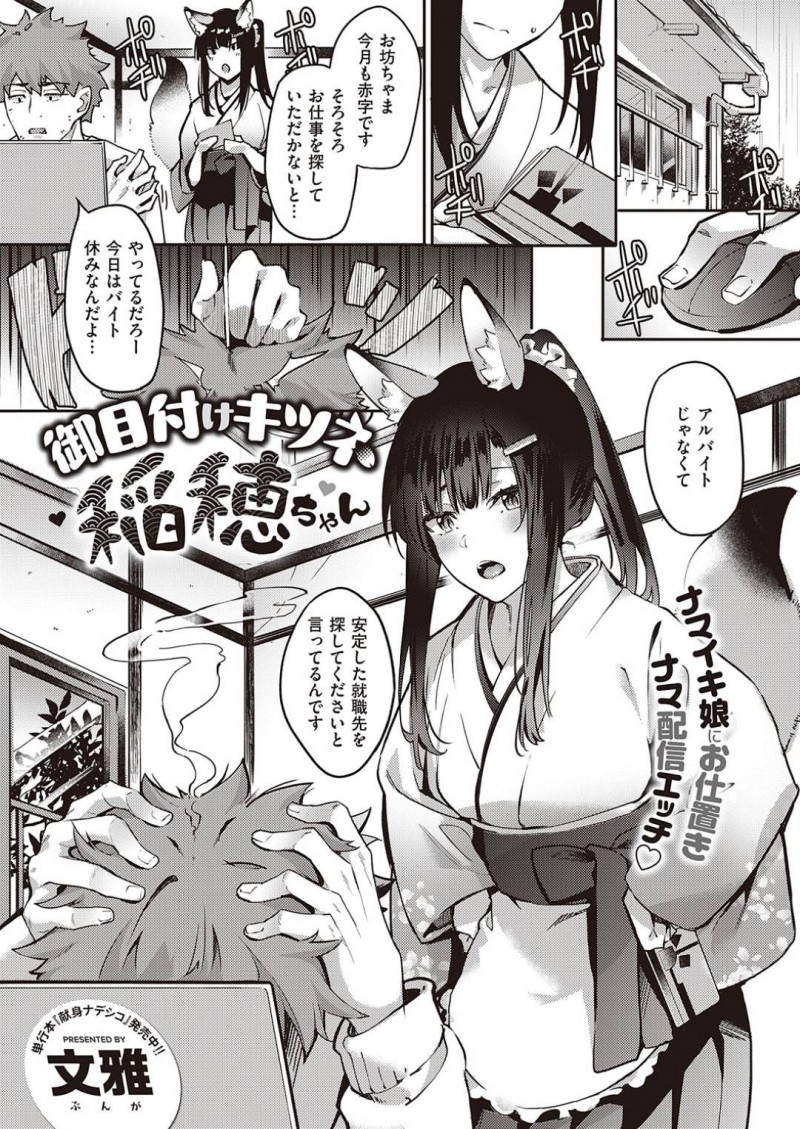 【エロ漫画】ご主人さまに頼みでライブ配信しながらエッチな事をする展開になった狐のお姉さん…断りきれない彼女は恥ずかしがりながらもカメラの前で彼とキスしたり、騎乗位や正常位で中出しセックスする！【文雅:御目付けキツネ稲穂ちゃん】