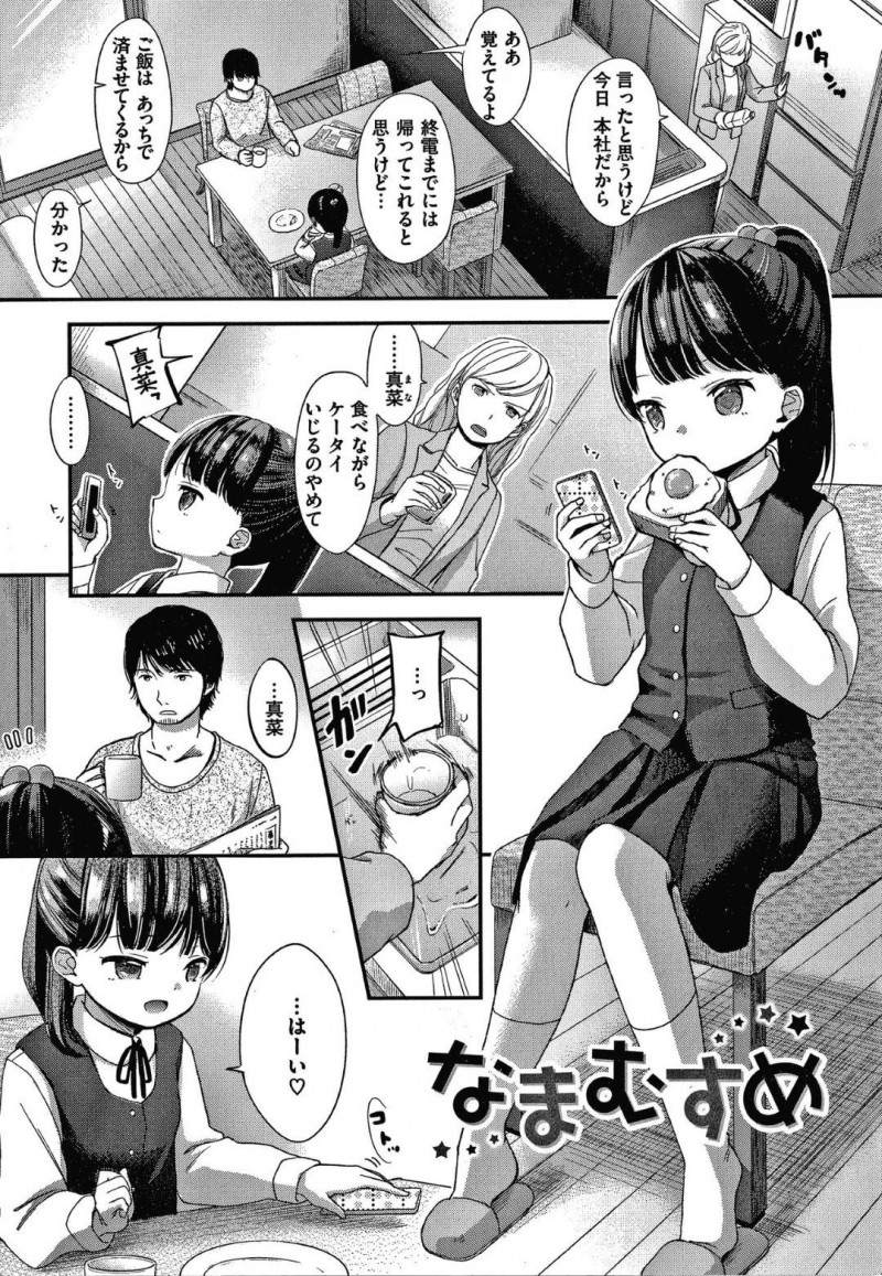 【エロ漫画】妻が不在で家で二人きりの間に清楚ロリ系な娘とエッチな事をする父親は、立ちバックや正常位などの体位で中出し近親相姦してしまう！【清宮涼/なまむすめ】