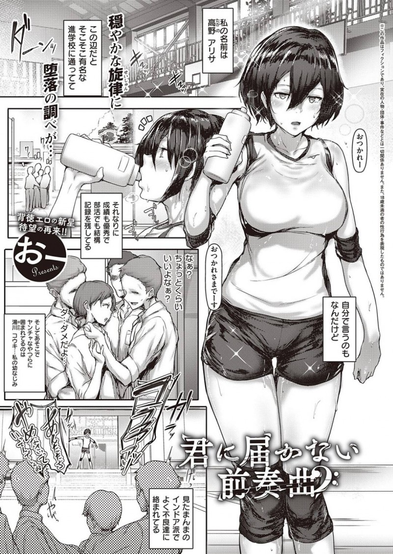 【エロ漫画】幼馴染の彼氏の事で脅迫を受けてしまったムチムチ巨乳JK…不良生徒に空き部屋へと連れ込まれてしまった彼女はパイズリフェラさせられたり、中出しセックスさせられたりと寝取られてしまう！【おー:君に届かない前奏曲】