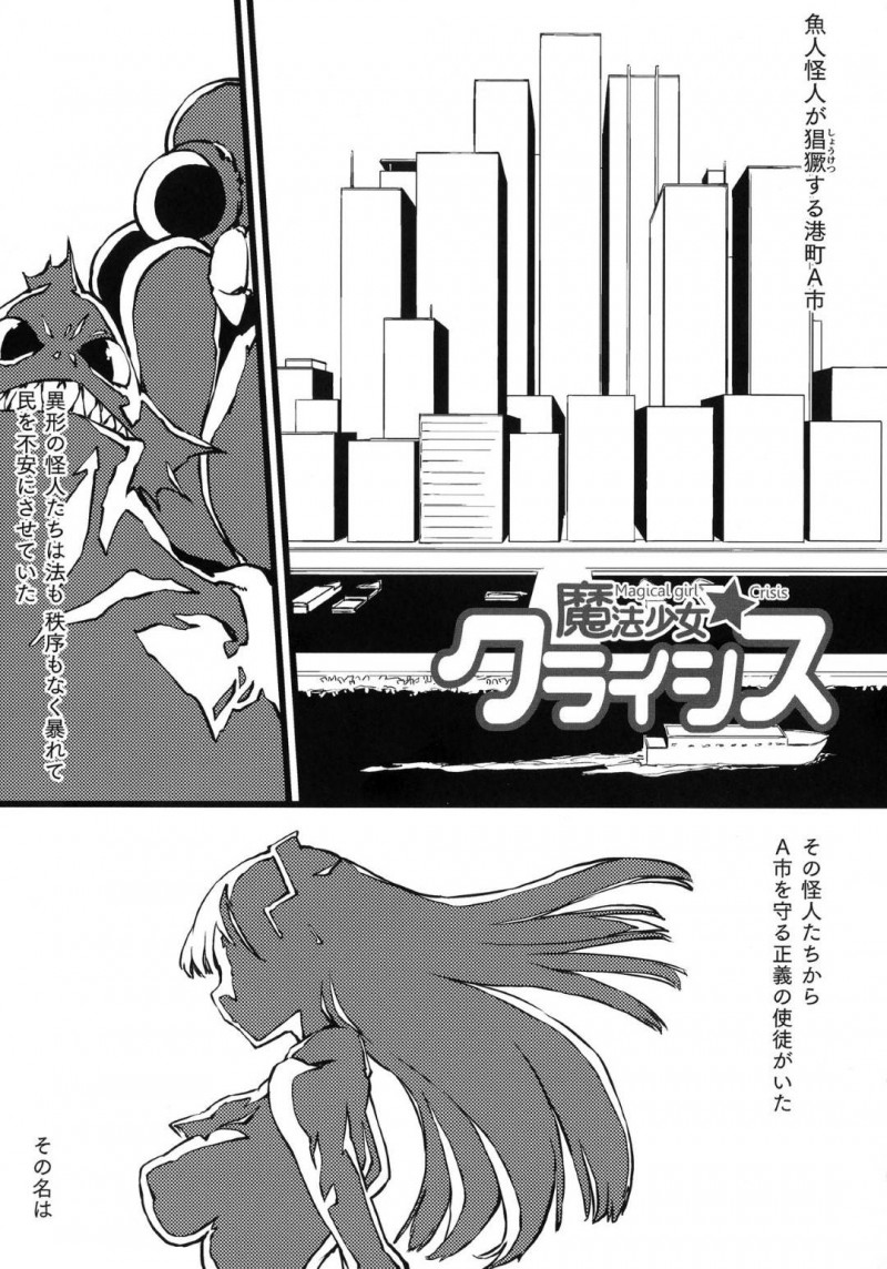 【エロ漫画】魚人怪人が蔓延る町を守る正義の使徒、魔法少女…一瞬の内に足に巻き付いた触手によってガラス管の中で薬漬けにされてしまう！服が擦れただけで絶頂してしまう身体で魚人怪人に孕ませられる！【Zutta：魔法少女クライシス】