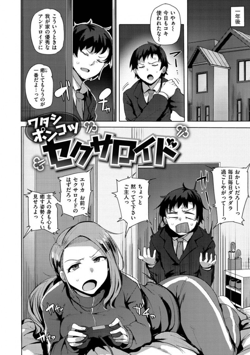 【エロ漫画】ゴロゴロしながらゲームをしていたら主人に文句を言われてしまったため久々に本気を出す美人セクサロイド…ディープキスしながら手コキやフェラしてヌキまくりイチャラブ生ハメ中出しセックスしてイキまくる【ワカメさん：ワタシポンコツセサクロイド】