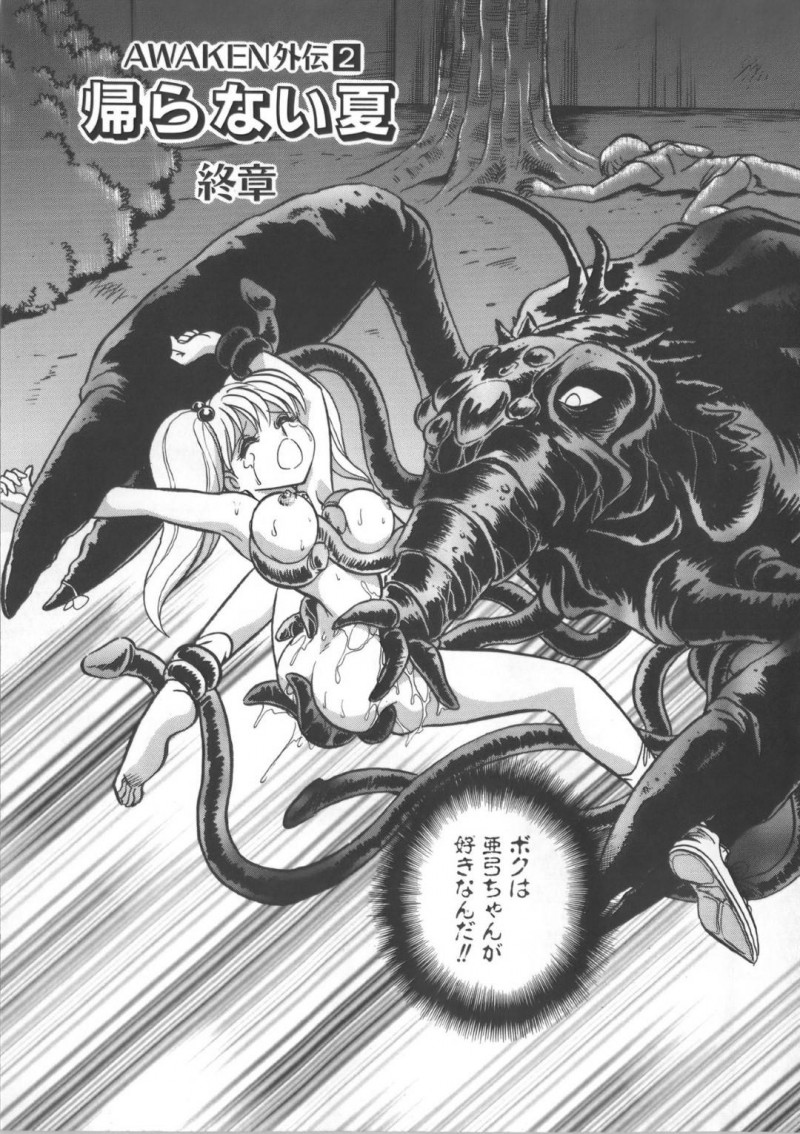 【エロ漫画】昔助けた少年が化け物になり襲われ、拘束されながら犯される巨乳美少女…妖魔に食べられた少年を助け出すと初めて会った川辺で最初で最期のセックスをする！【毛野楊太郎:帰らない夏】
