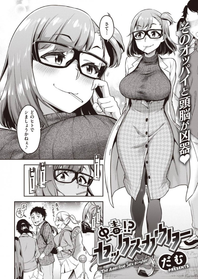 【エロ漫画】街中でターゲットを探し異常な数値を出した先生を拉致する元生徒の巨乳女性研究者は研究の為に射精を促す！【だむ/中毒！？セックスカウター】