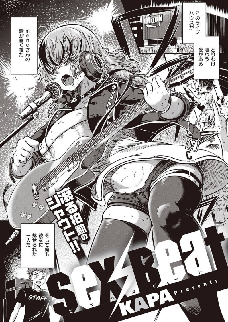 【エロ漫画】ライブハウスのスタッフの男に曲を作るためにエッチな事を迫るロッカーのムチムチお姉さん…彼女は戸惑う彼にアナル舐め手コキし、更には正常位で生挿入ハードファックまでさせる！【KAPA:SEX BEAT】