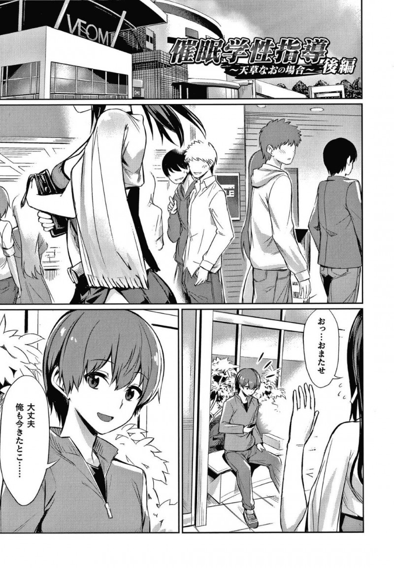 【エロ漫画】彼氏とのデート中に性欲を我慢しなければならないが、我慢できず彼氏の前で生ハメ中出しセックス！【yasu/ 催眠学性指導〜天草なおの場合〜後編】