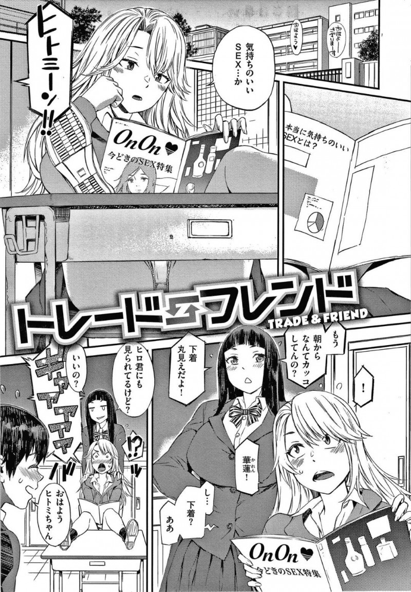 華蓮の彼氏のヒロが好きな牧原…学校でクンニやフェラをしている華蓮とヒロを目撃してしまった牧原！そこへ瑞江が現れ一緒に教室へ乱入！ハメられた牧原は、3人と乱交セックスで乱れまくる！【ムサシマル：トレードフレンド】
