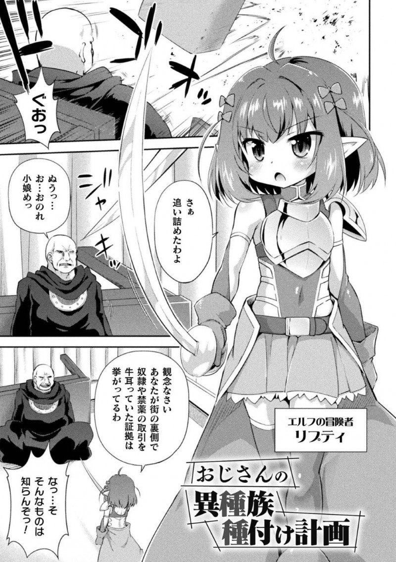 【エロ漫画】街の裏で悪を働いていたおじさんを追い詰めた正義の少女エルフ…しかし一瞬の隙を突かれ拘束具を着けられてしまい抵抗するエルフの少女は犯される！【緋乃ひの：おじさんの異種族種付け計画】