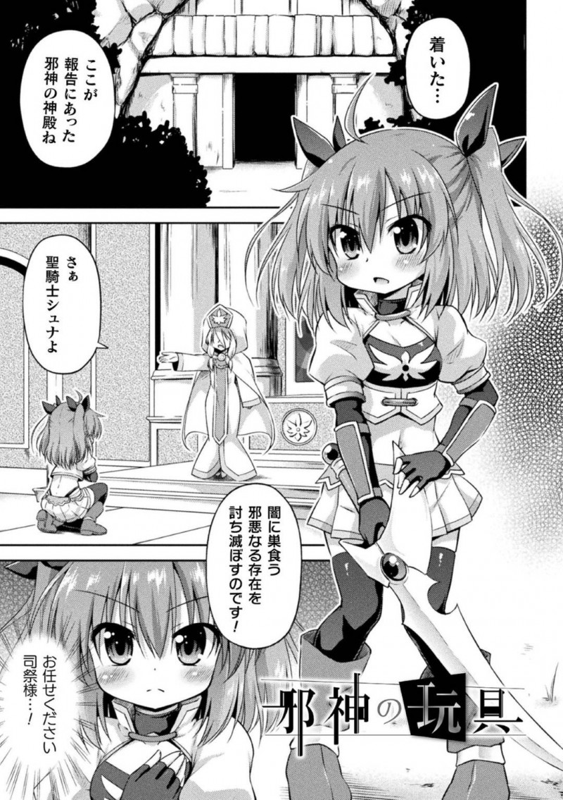 【エロ漫画】司祭様の命令で邪神の神殿にやって来たちっパイ少女騎士…内部の様子を探っていると洗脳された少女達に拘束され媚薬を体内に入れられてしまう！【緋乃ひの：邪神の玩具】