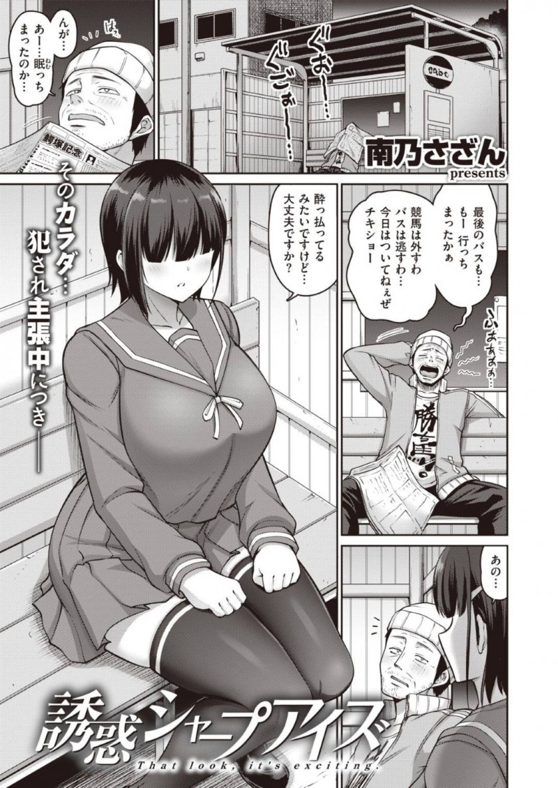【エロ漫画】酔っ払いを気遣い声を掛ける爆乳JKは自ら身体を触るよう命令する！【南乃さざん/誘惑シャープアイズ】