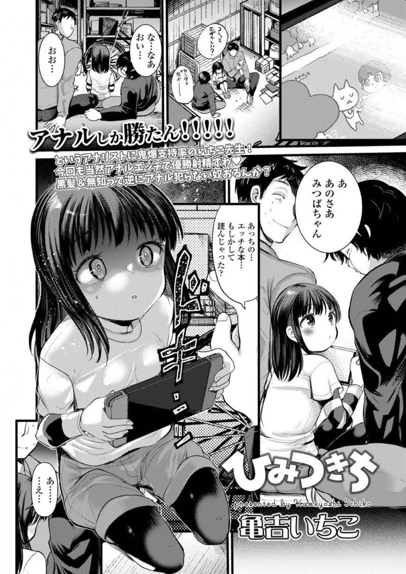 【エロ漫画】一緒に遊んでいたお兄ちゃんたちにエロ本を読んだことがバレてしまったちっパイ少女…エロ本を読んでからチンポが気になり始め、お兄ちゃんたちと初めての3P！【亀古いちこ：ひみつきち】