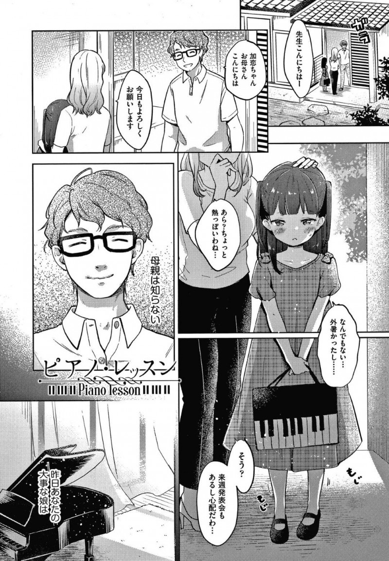 【エロ漫画】ピアノの講師の男にレッスンと称されてエッチな事を受ける貧乳ロリ娘…満更でもない彼女は彼に身体を委ねて手マンやクンニをされ、更には正常位やバックなどの体位で生挿入中出しセックスを受け入れる！【清宮涼:ピアノ・レッスン】