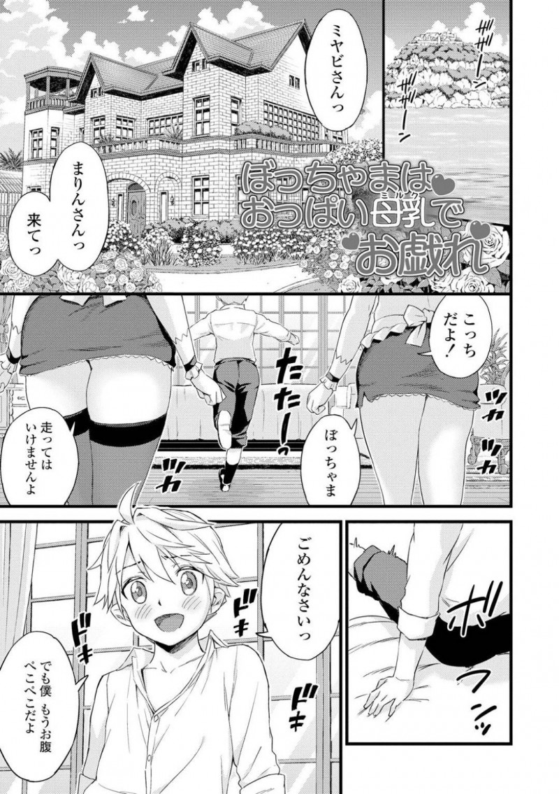 【少年漫画】坊ちゃまに呼ばれてお昼のミルクの時間にご奉仕する巨乳メイド2人…母乳を飲ませながら勃起したショタチンポもしっかりご奉仕！【東野みかん】