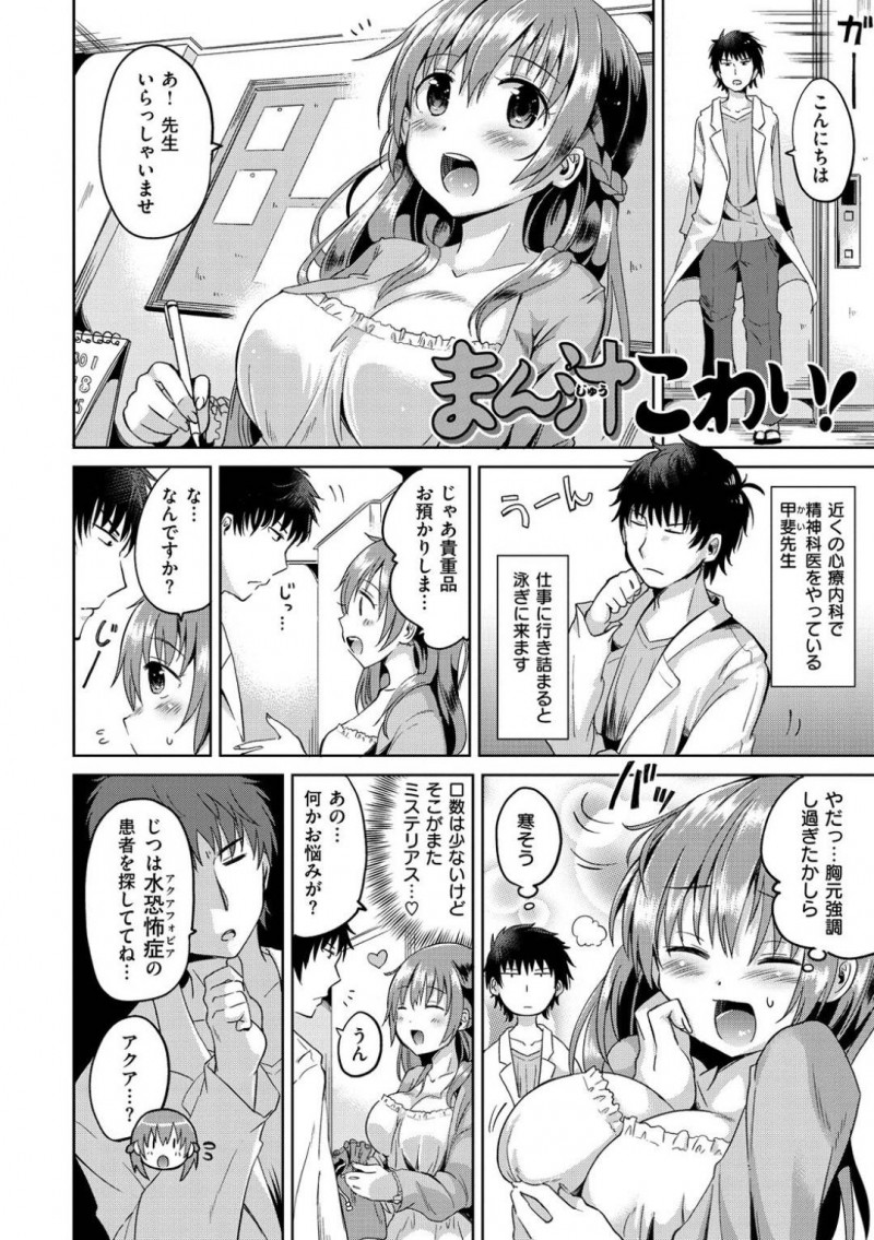 【エロ漫画】精神科医のイケメン男子に水恐怖症と偽ってスク水で誘惑する爆乳お姉さんは、生ハメ中出しセックスしてイキまくる！【桜去ほとり/まん汁こわい！】