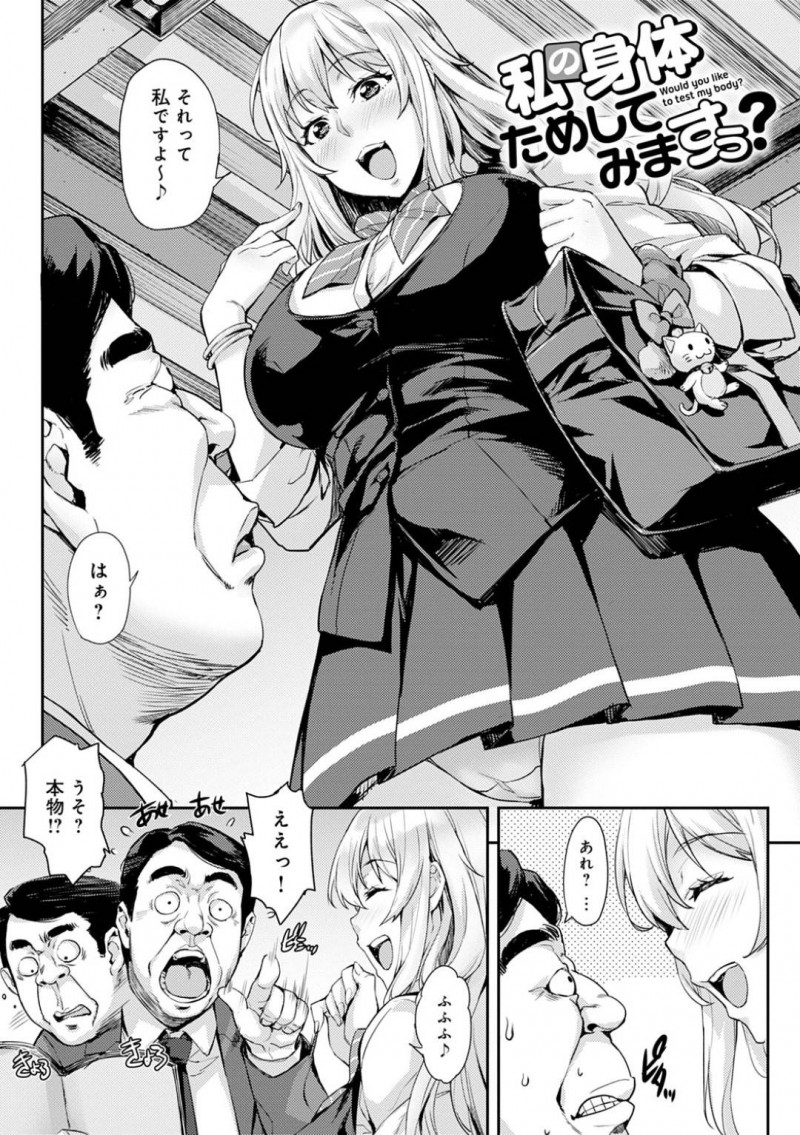 おじさにスタイルの良さを疑われたグラドルJK…おじさんを家に連れ込むとおっぱいを揉ませパイズリフェラ。確認と称して中出しセックスで犯されJKはアクメする【たくろう：私の身体ためしてみますぅ?】