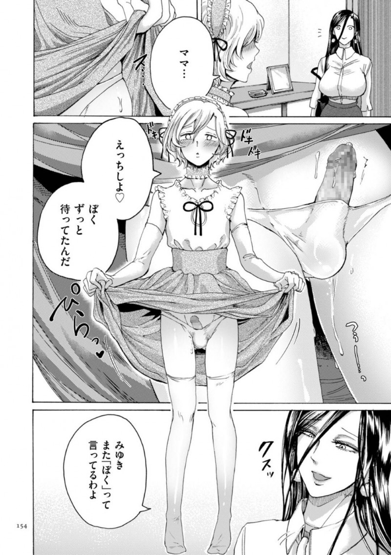 【エロ漫画】実の息子に女装をさせてエッチな調教をする淫乱な母…男の娘と化した彼に彼女はペニバンで逆アナルセックスしてはメスイキさせる！【はせべso鬱:ぼくのママの娘】