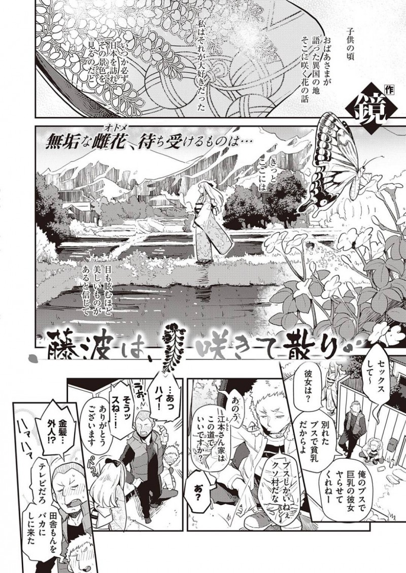 【エロ漫画】祖父に会いに日本の田舎へと訪れた爆乳外国人娘…そこで出会った童貞の親戚の男に欲情されてしまった彼女は服を無理やり脱がされて陵辱レイプされる事となる！【鏡:藤波は、咲きて散り】