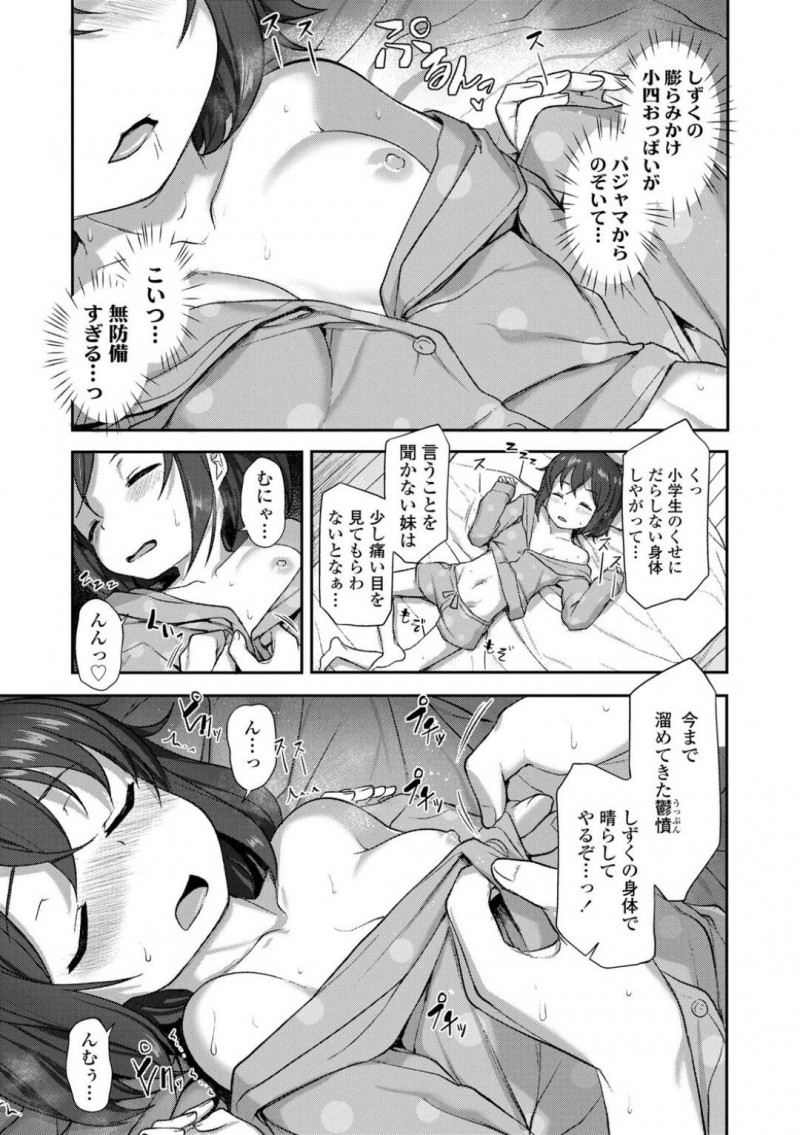 【少年漫画】休日の朝に起こしに来た兄を置いて寝続けるちっパイJS妹…乱れたパジャマから覗くちっパイを見てしまった兄は今までの鬱憤を晴らすように妹に中出しセックス！【はやけ】