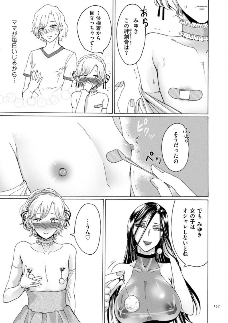 【エロ漫画】実の息子に女装をさせてエッチな調教をする淫乱な母…男の娘と化した彼に彼女はペニバンで逆アナルセックスしてはメスイキさせる！【はせべso鬱:ぼくのママの娘】