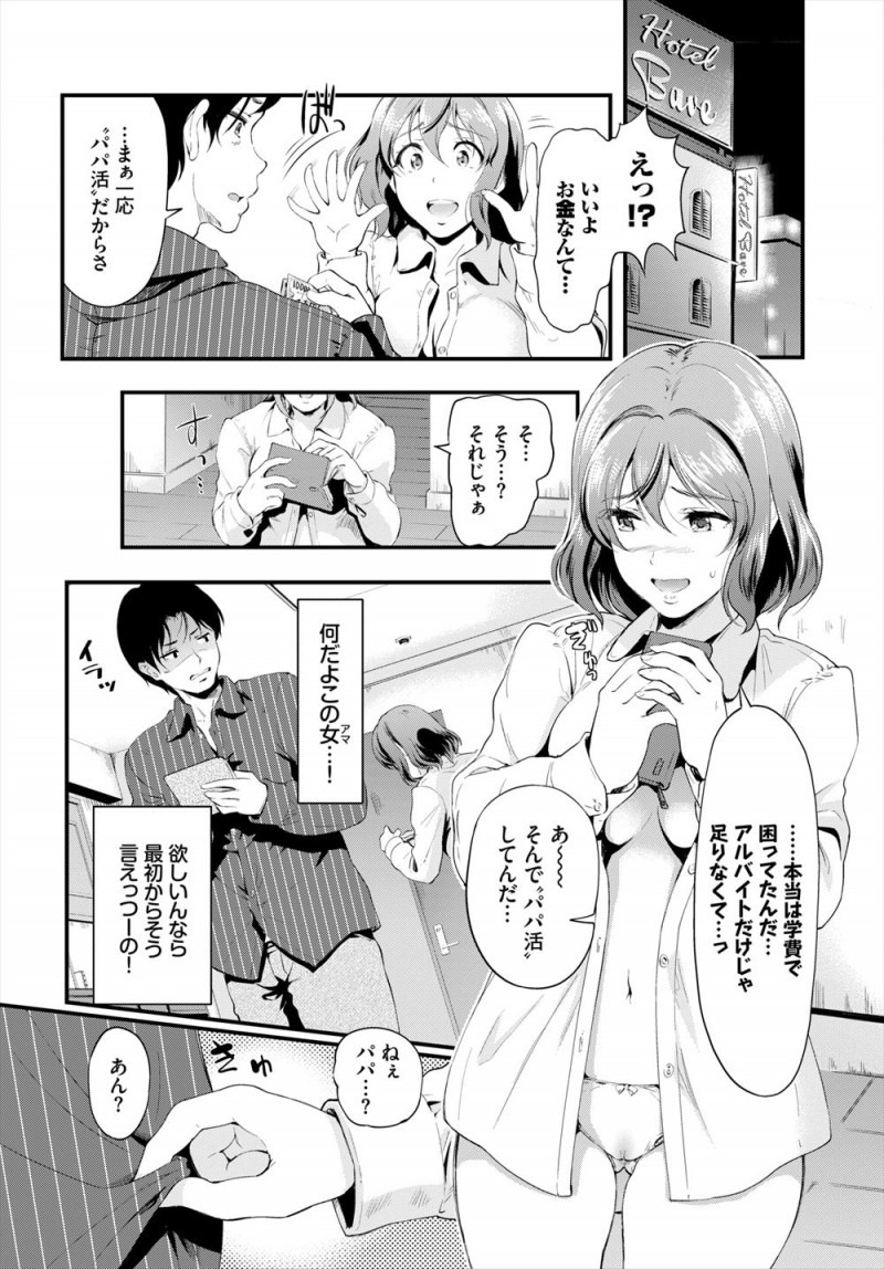 わざと終電を逃した男がパパ活サイトで出会った美少女とラブホに入り、学費で困ってパパ活をしているという美少女JDを破格で抱いて自分好みに調教してやろうと思っていたがただの清楚ビッチで逆に精子とお金をたっぷりと搾り取られるｗｗｗｗｗｗ