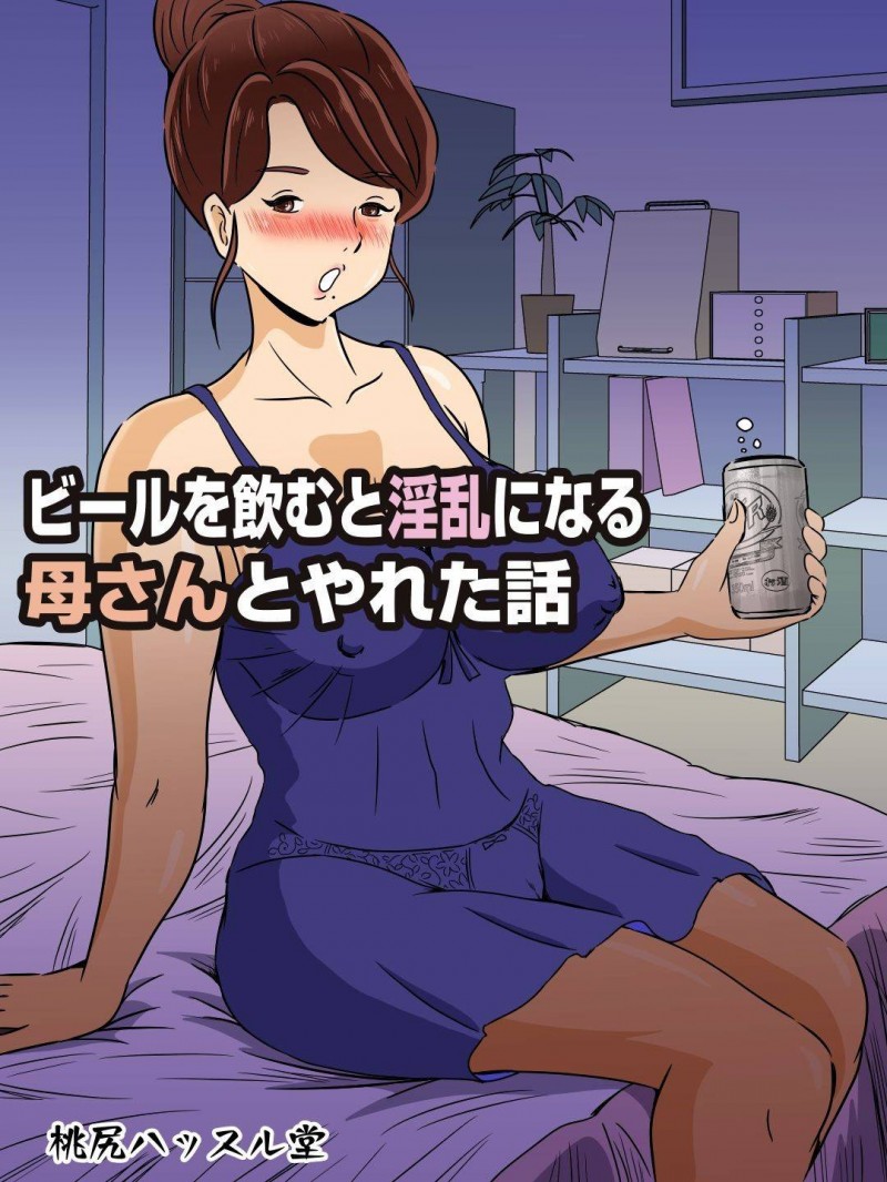 ビールを飲むと淫乱になる母さん…息子の策略により飲む状態に持っていかれたビッチになって逆レイプにど変態下着で禁断の近親相姦セックスしちゃう！【桃尻ハッスル堂：ビールを飲むと淫乱になる母さんとやれた話】