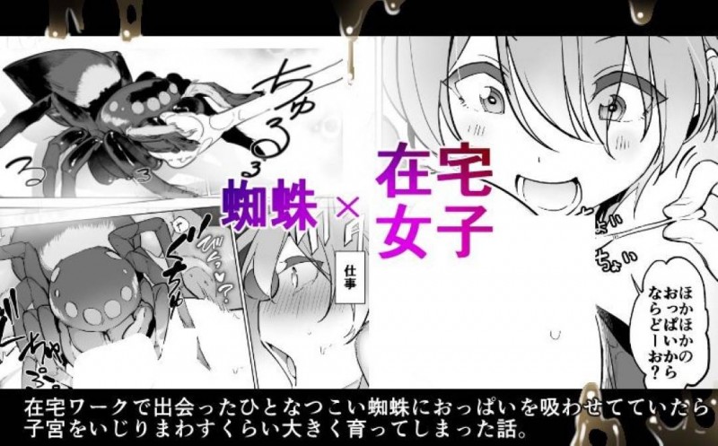 【エロ同人誌】在宅ワーク中に出会った蜘蛛にメロメロになる巨乳お姉さん…ミルクを直接乳首に付けて蜘蛛に与えていると身体が快感を覚えてしまう！【ハエチャイム (smomo)：蜘蛛×在宅女子】