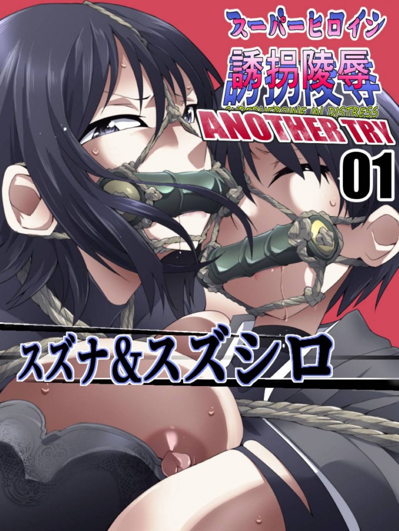 【エロ同人誌】焼き殺したはずの強敵に襲われ捕らえられてしまった爆乳母娘…拘束された状態で母娘は敵の巨根を挿入され孕ませられる！【アトリエ八福庵 (八雲銀次郎)：スーパーヒロイン誘拐陵辱 ANOTHER TRY 01 スズナ&#038;スズシロ】
