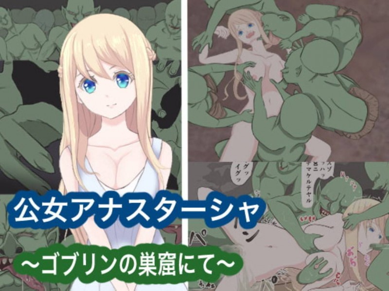 【エロ同人誌】民を救うためにゴブリン討伐へと出発した巨乳公女…単身巣穴に潜り込み全滅させたかと思いきや次々現れるゴブリンたちに囚われてしまい処女を奪われてしまう！【水色ペンラ：公女アナスターシャ 〜ゴブリンの巣窟にて〜】