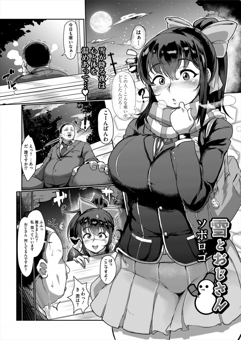 嫁と娘に虐げられ邪魔者扱いされているサラリーマンが寒空の中、公園のベンチに座っていると、巨乳JKが話しかけてきてラブホに連れ込まれ、巨根ちんぽにご奉仕されがっつり中出しセックスで癒やされる！