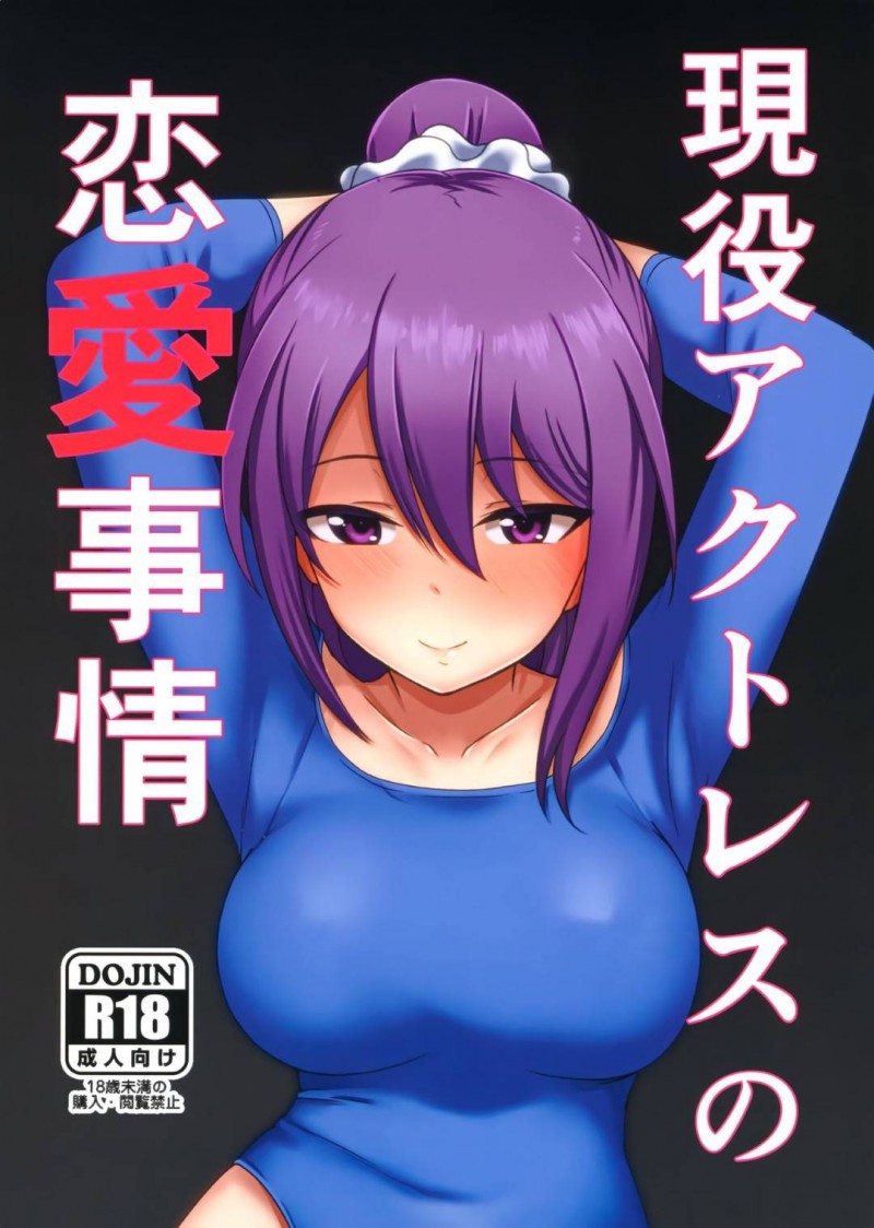 【エロ同人誌】大切な友達が好意を寄せている隊長に性奴隷にされる二子玉 舞…毎夜の呼び出しに応じて言いなりになりながら中出しセックスを愉しむ！【醤油の里 (霧島鮎)：現役アクトレスの恋愛事情/アリス・ギア・アイギス】