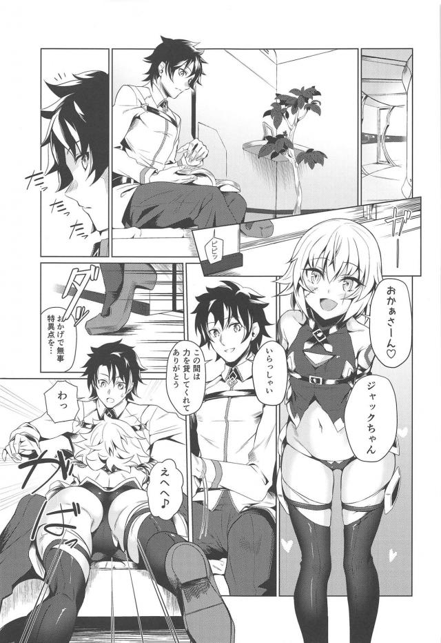 あいかわらず甘えん坊なジャックちゃんが家に来るなり抱きつきながらいきなりごほうびをおねだりしてきて、貪欲におちんちんを貪ってくるジャックちゃんを令呪を使い自分好みに調教し始めるマスター！【Fate/Grand Order・エロ同人誌】