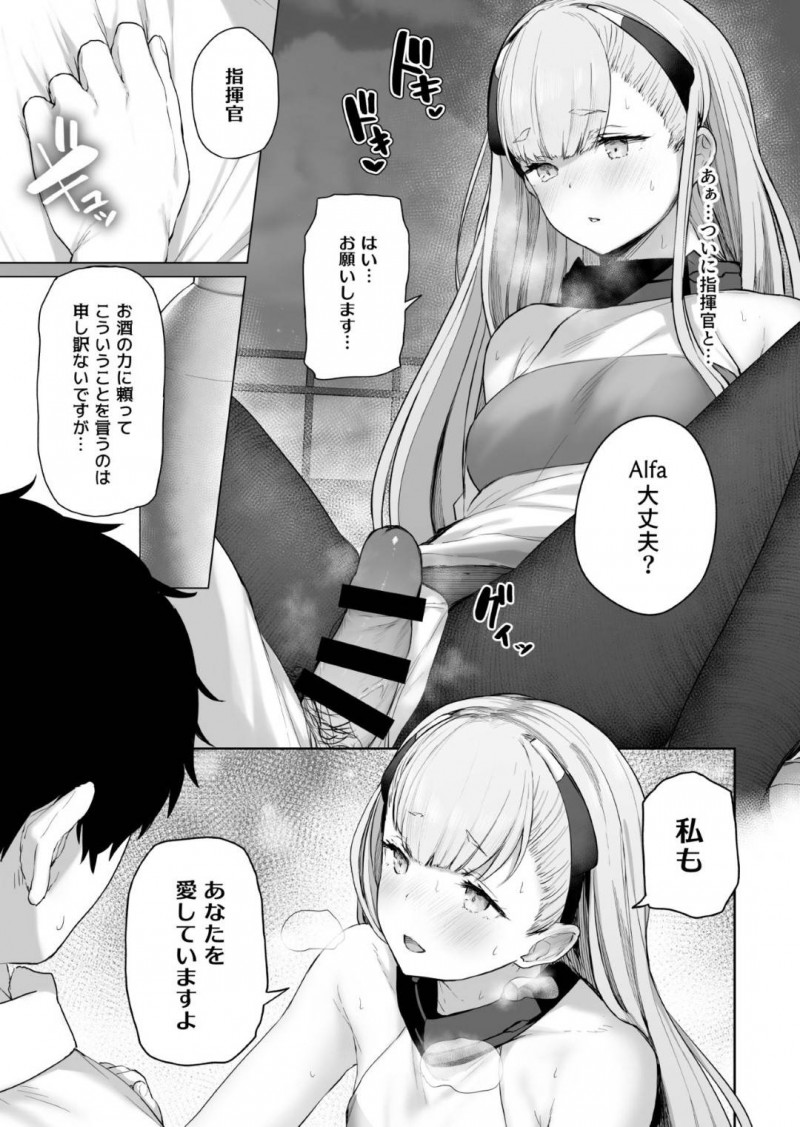【エロ同人誌】今日こそ指揮官と一線を越えたいAK-Alfaはお酒の力を借りてセックスすることに成功！【鳶村/AK-Alfa】