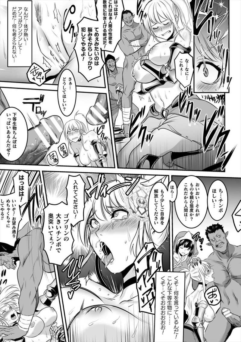 【エロ漫画】ドラゴンを倒す力を持つ女勇者がシスターに騙され下等なゴブリンたちにつかまり、魔法耐性がなかった女勇者が身体を改造されひたすら肉便器にされ壊れていく！