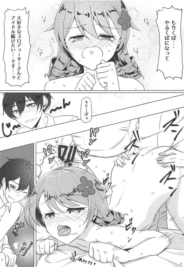 かわいいのにあいかわらず陰キャで自信を持てない森久保がやめたいと言い出したので、話し合う必要があると思い部屋に連れ込んだプロデューサーが好きだからやめないでくれと告白して、同じ気持ちだった森久保の処女をもらってしまった！【アイドルマスター シンデレラガールズ・エロ同人誌】