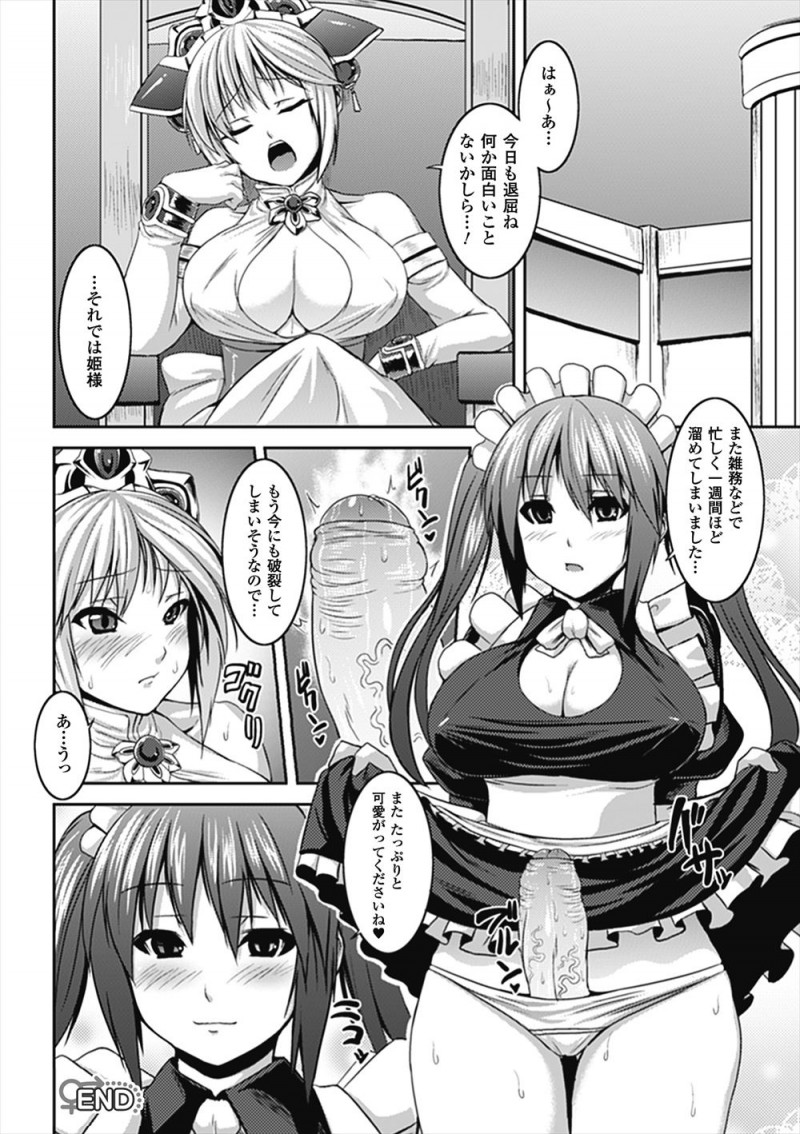 【エロ漫画】鉄面皮で無反応な巨乳メイドが実はふたなりで、それを知った姫が興味津々にいじりまくり中出し逆レイプして童貞を奪うｗ