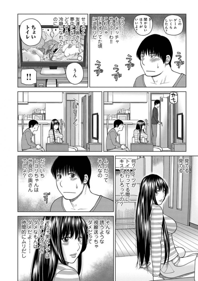 【エロ漫画】夫の友人に寝取られる巨乳人妻の日和。日和との関係を持ってから会っていたなかった夫の友人の根鳥は世良戸から、家に来ないかと連絡が来て10ヶ月ぶりに訪れた。修羅場になるのではないかと緊張しながらも日和に会うと、根鳥とのエッチは気持ち良かったと告げられ、思わずキス！だが世良戸の存在に距離を置く！3人でゲームをしているとトイレに立った世良戸。根鳥は隙をついて日和とディープキスをし、キッチンで隠れながら世良戸のすぐ側で寝取りセックス！