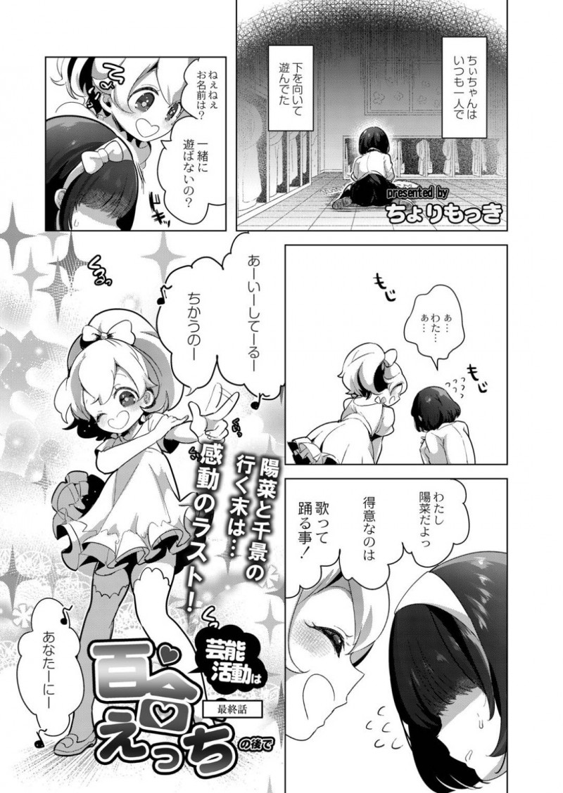 【エロ漫画】アイドルを目指していた女の子の様態が悪くなる中、見守ってくれたちぃちゃん。病室でイチャイチャ始めると、思いは抑えきれずに百合レズSEXを始める！