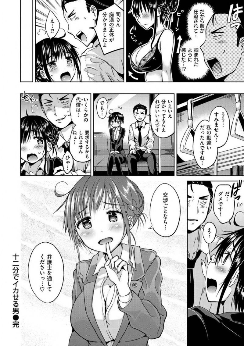 【エロ漫画】痴漢してきたであろう男とスタジオで現場を再現し検証する爆乳ロリ弁護士は続きをおねだりして中出しセックス！【桜去ほとり/十二分でイカせる男】