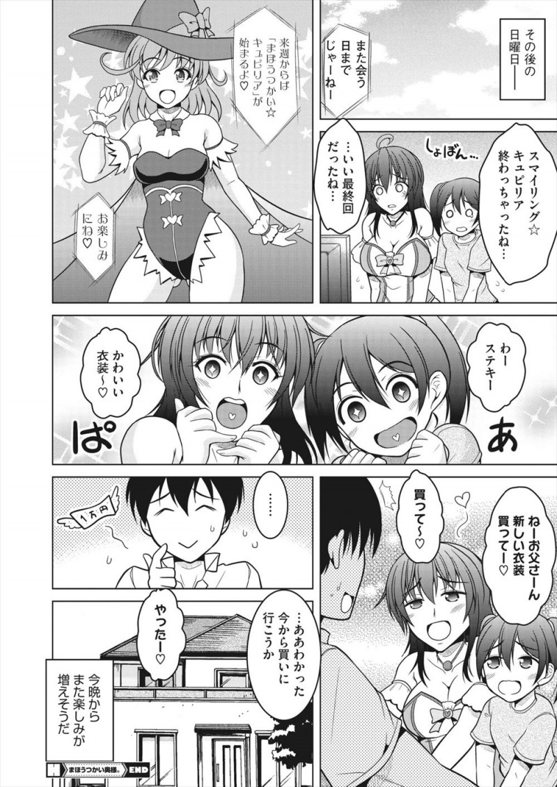 オタク夫婦でいまだに嫁は現役のコスプレイヤーで、朝から魔法少女のコスプレをして娘と一緒にアニメを見て娘以上にはしゃいでいる嫁と、娘が疲れて寝静まったあとにふたりでいちゃラブコスプレセックスしたった♪