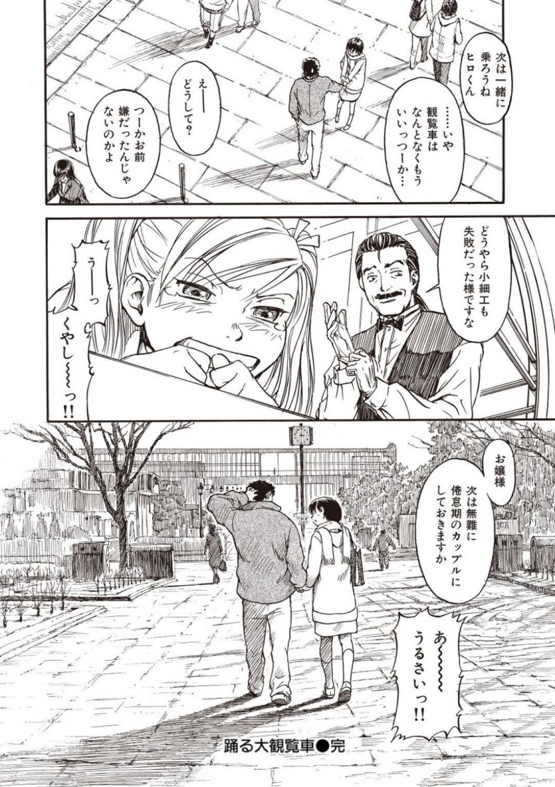 【エロ漫画】大観覧車にカップルで乗ると別れる都市伝説をからかう彼氏と信じる彼女…彼氏の押しに負けて乗ろうとすると知らない女が乗った観覧車に彼氏が乗ってしまい目の前で寝取られる！【鳴子ハナハル：踊る大観覧車】