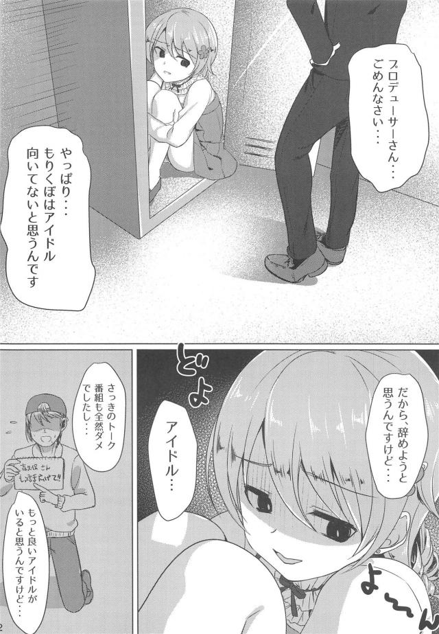 かわいいのにあいかわらず陰キャで自信を持てない森久保がやめたいと言い出したので、話し合う必要があると思い部屋に連れ込んだプロデューサーが好きだからやめないでくれと告白して、同じ気持ちだった森久保の処女をもらってしまった！【アイドルマスター シンデレラガールズ・エロ同人誌】