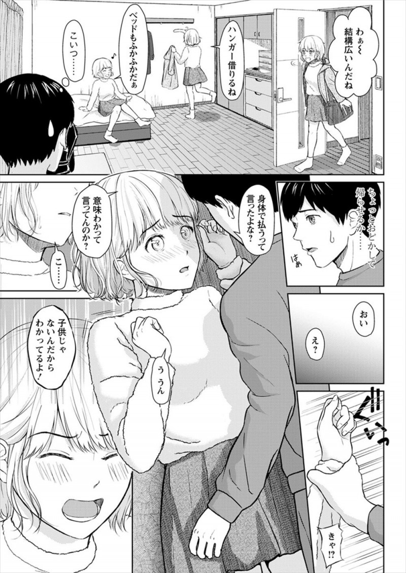 【エロ漫画】前の住人の知り合いだという家出少女が押しかけてきて奇妙な同棲生活が始まるが、仲良くなった彼女が家に帰ると言い出し最後に抱いてほしいと言われ処女をもらう男！