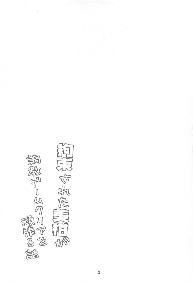 【エロ同人誌】(C97) 謎の柔らかいボールを触っていたら一瞬の内に電脳空間に飛ばされてしまった結城美柑…ここからの進行をするAIが現れ「拘束調教　私、快楽堕ちしちゃう」ゲームが開始される！【夜の勉強会 (ふみひろ)：拘束された美柑が調教ゲームクリアを頑張る話/To LOVEる -とらぶる-】